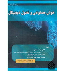 کتاب هوش مصنوعی و تحول دیجیتال