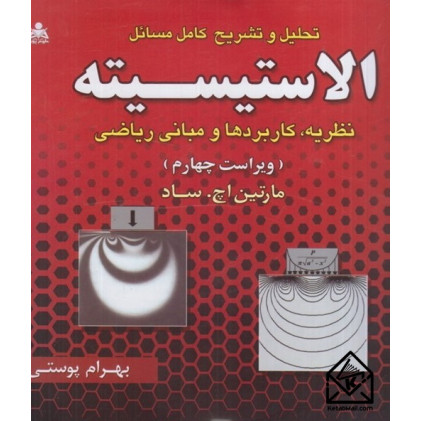 کتاب تحلیل و تشریح کامل مسائل الاستیسیته