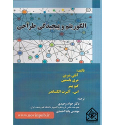 کتاب الگوریتم و پیچیدگی طراحی 