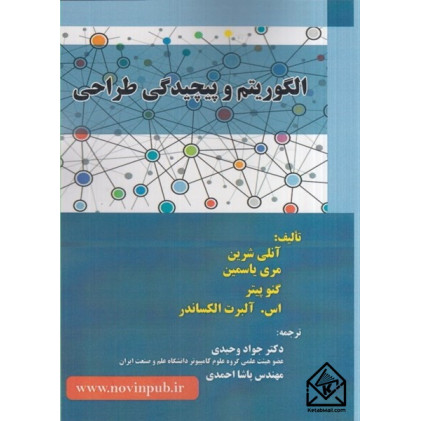 کتاب الگوریتم و پیچیدگی طراحی کتاب الگوریتم و پیچیدگی طراحی