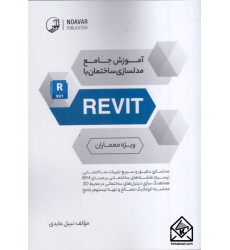کتاب آموزش جامع مدلسازی ساختمان با REVIT