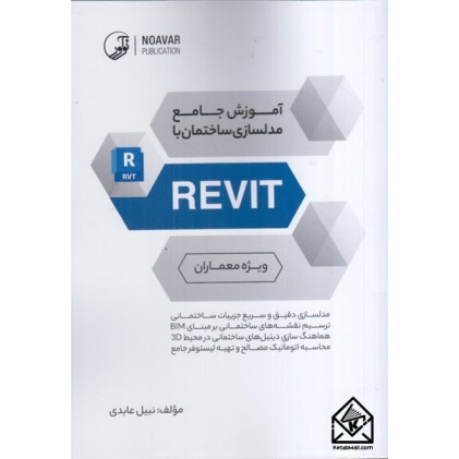 کتاب آموزش جامع مدلسازی ساختمان با REVIT