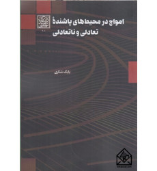 کتاب امواج در محیط های پاشنده تعادلی و ناتعادلی