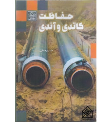 کتاب حفاظت کاتدی و آندی کتاب حفاظت کاتدی و آندی
