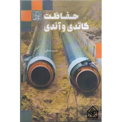 کتاب حفاظت کاتدی و آندی