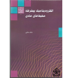 کتاب الکترودینامیک پیشرفته محیط های مادی