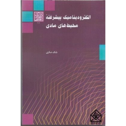 کتاب الکترودینامیک پیشرفته محیط های مادی