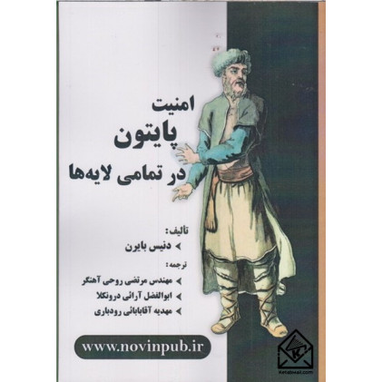 کتاب امنیت پایتون در تمامی لایه ها