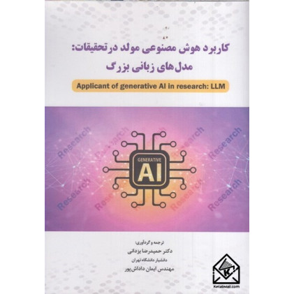 کتاب کاربرد هوش مصنوعی مولد در تحقیقات: مدل های زبانی بزرگ