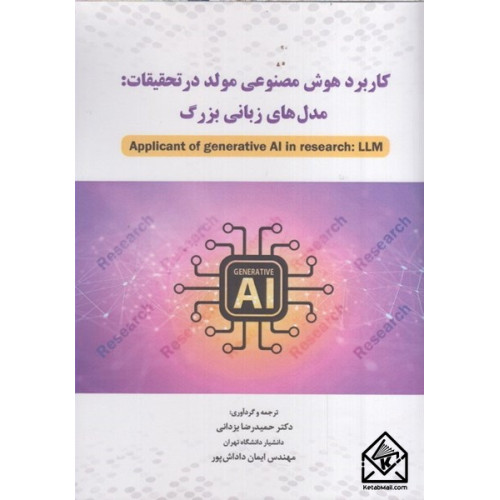 کتاب کاربرد هوش مصنوعی مولد در تحقیقات: مدل های زبانی بزرگ