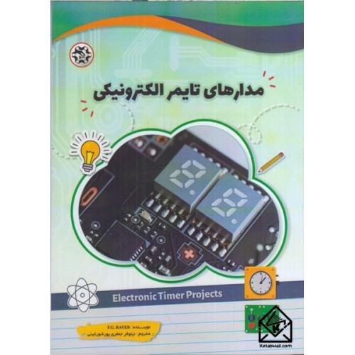 کتاب مدارهای تایمر الکترونیکی