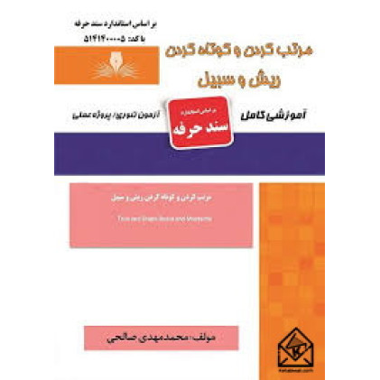 کتاب مرتب کردن و کوتاه کردن ریش سبیل