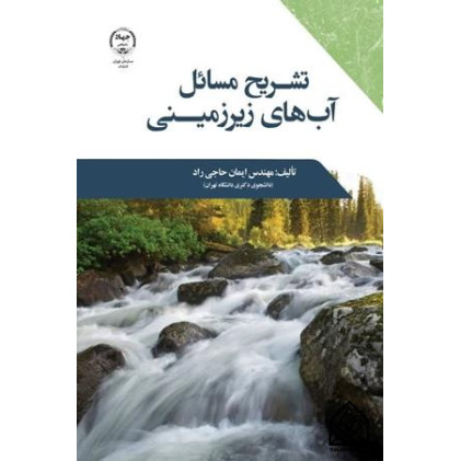 کتاب تشریح مسائل آب های زیرزمینی