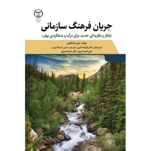 کتاب جریان فرهنگ سازمانی