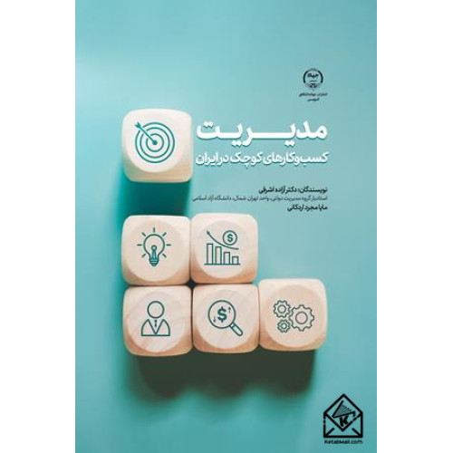 کتاب مدیریت کسب و کارهای کوچک در ایران