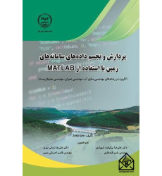 کتاب پردازش و تجسم داده های سامانه های زمین با استفاده از MATLAB