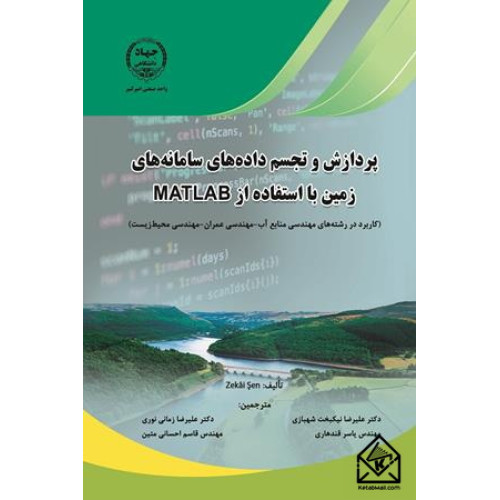 کتاب پردازش و تجسم داده های سامانه های زمین با استفاده از MATLAB