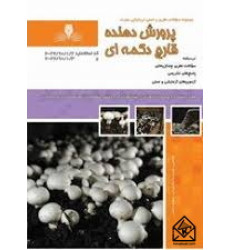 کتاب پرورش دهنده قارچ دکمه ای