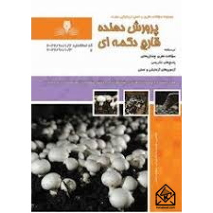 کتاب پرورش دهنده قارچ دکمه ای