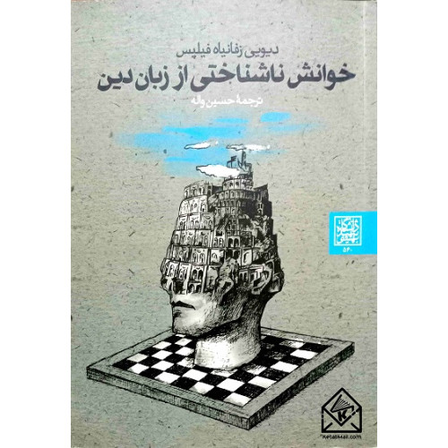 کتاب خوانش ناشناختی از زبان دین