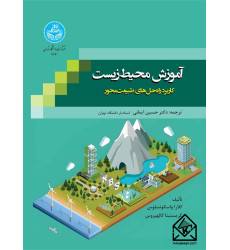 کتاب آموزش محیط زیست