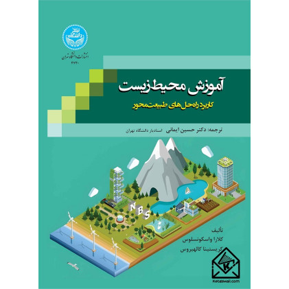 کتاب آموزش محیط زیست