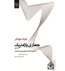 کتاب معماری پارامتریک جلد اول