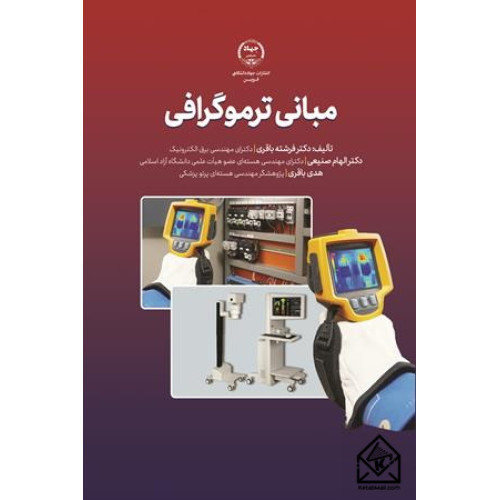 کتاب مبانی ترموگرافی