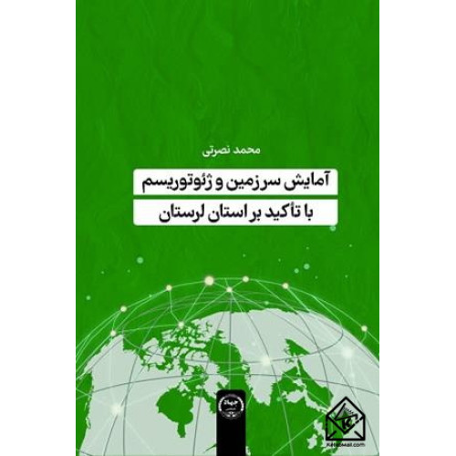 کتاب آمایش سرزمین و ژئوتوریسم با تأکید بر استان لرستان