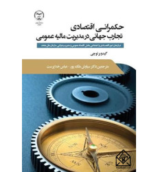 کتاب حکمرانی اقتصادی