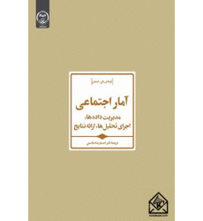 کتاب آمار اجتماعی