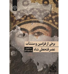 کتاب برخی از فرامین و منشأت عصر فتحعلی شاه