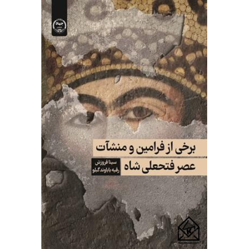 کتاب برخی از فرامین و منشأت عصر فتحعلی شاه