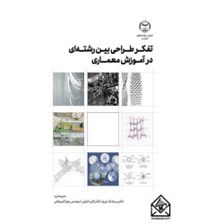 کتاب تفکر طراحی بین رشته ای در آموزش معماری