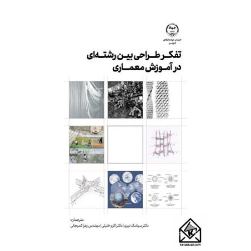 کتاب تفکر طراحی بین رشته ای در آموزش معماری