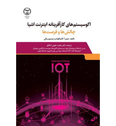 کتاب اکوسیستم های کارآفرینانه اینترنت اشیا