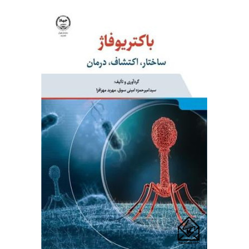 کتاب باکتریوفاژ 