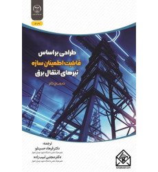 کتاب طراحی بر اساس قابلیت اطمینان سازه تیرهای انتقال برق