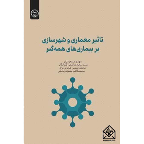 کتاب تأثیر معماری و شهرسازی بر بیماری های همه گیر