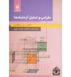 کتاب طراحی و تحلیل آزمایشها