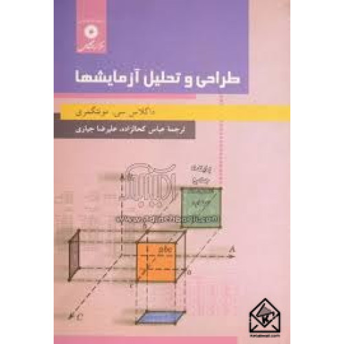 کتاب طراحی و تحلیل آزمایشها