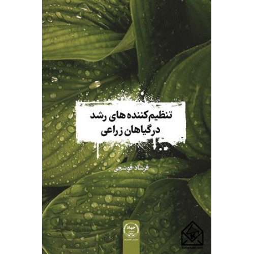 کتاب تنظیم کننده های رشد در گیاهان زراعی