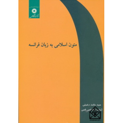 کتاب متون اسلامی به زبان فرانسه