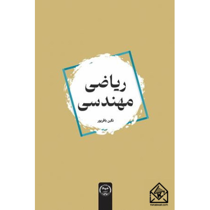 کتاب ریاضی مهندسی