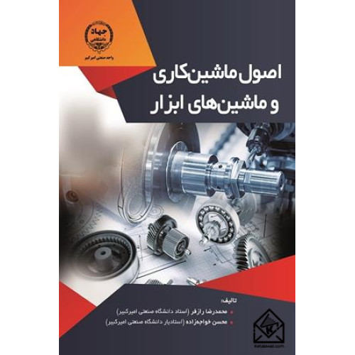 کتاب اصول ماشین کاری و ماشین های ابزار