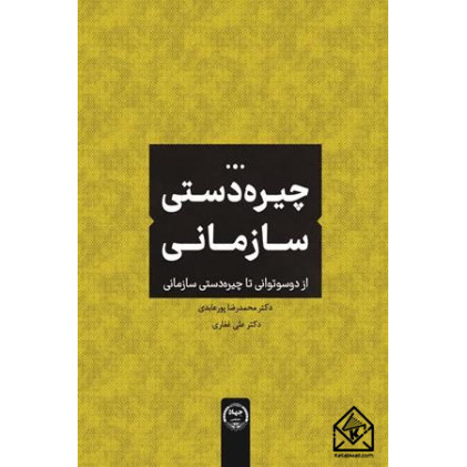 کتاب چیره دستی سازمانی