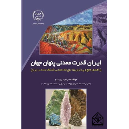 کتاب ایران قدرت معدنی پنهان جهان