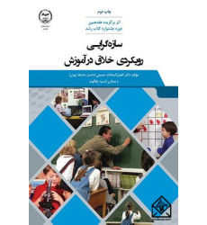 کتاب سازه گرایی رویکردی خلاق در آموزش