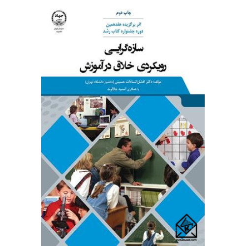 کتاب سازه گرایی رویکردی خلاق در آموزش