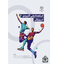 کتاب استعدادیابی کاربردی در ورزش